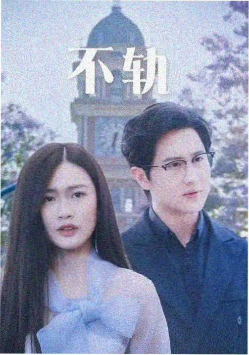 这一秒过火主创回应结局争议